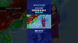 [날씨] 비 그치고 나면 황사 와요😷 3/23(목)