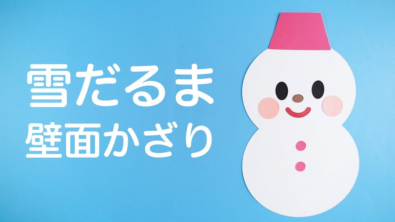 画用紙 折り紙で簡単工作 雪だるまの壁面飾りを作ってみた 冬 12月 １月 ２月 ３月 Youtube