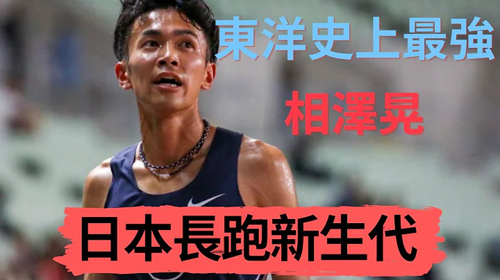 【人物介绍】东洋大学史上最强大学生 日本长跑新生代选手 相泽晃 |Sport Elite 运动王者 - 天天要闻