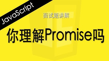 JavaScript 你理解Promise吗 - Web前端工程师面试题讲解