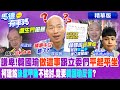 【馬德有事嗎】謙卑!韓國瑜&quot;做這事&quot;跟立委們&quot;平起平坐&quot; 柯建銘&quot;缺席甲動&quot;不檢討.竟要&quot;韓國瑜反省&quot;?@CtiNews