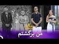 جاوید دوباره به جمع ما برگشت عشق ابدی Eshghe Abadi