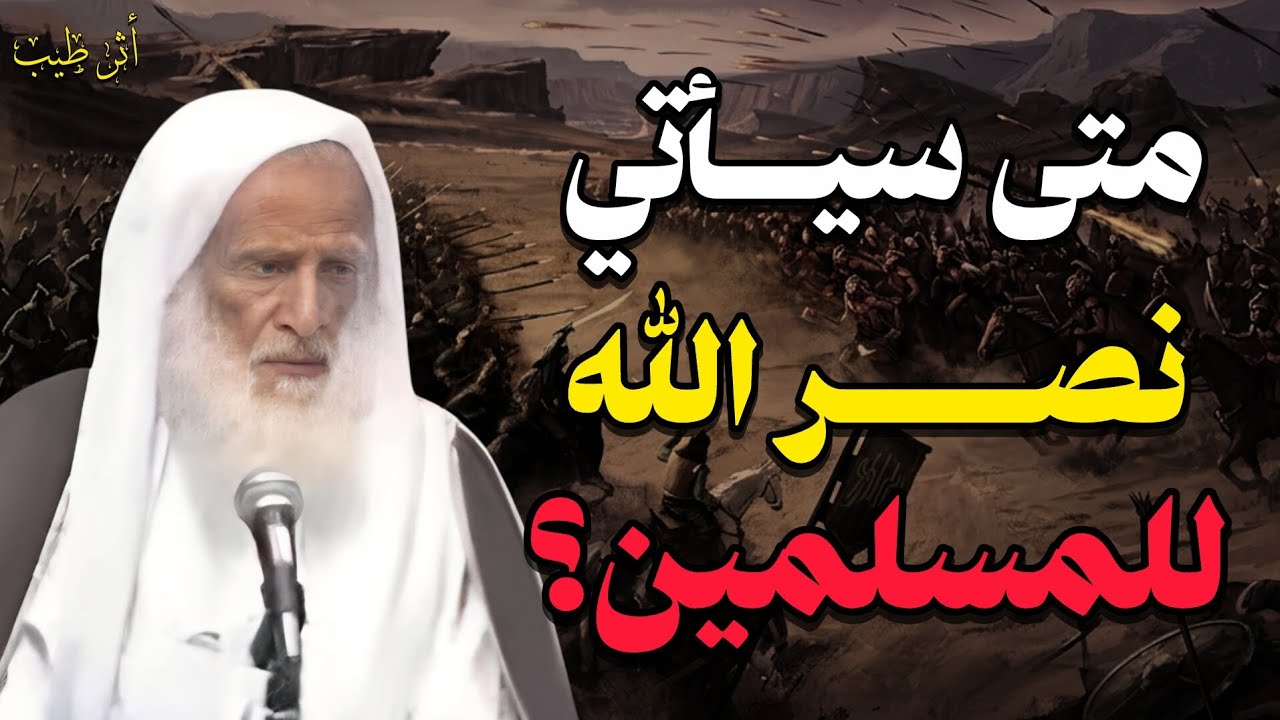 كلام مهم من الشيخ العلامة ابن عثيمين عن أسباب النصر على أعداء الإسلام!