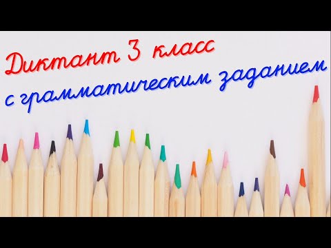 Диктант c грамматическим заданием! 3 класс. #диктант3класс #диктант