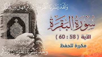 سورة البقرة ( 58 : 60 ) مكررة للحفظ