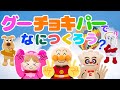 【うたアニメ】「グーチョキパーでなにつくろう♫」手遊び アンパンマン | NHK | おかあさんといっしょ | キッズ アニメ | Fingerplay Songs