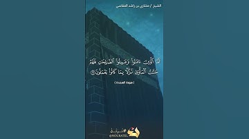 سورة السجدة الآية 19 #نرتل @قرآن #قرآن كريم