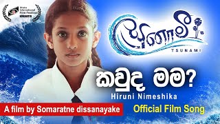 Kauda Mama (කවුද මම) Tsunami Movie Theme Song