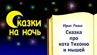 Сказка про кота Тихоню и мышей - Ирис Ревю - Сказки на ночь - Слушать сказку Сказка про кота Тихоню и мышей - Ирис Ревю - Сказки на ночь - Слушать сказку
