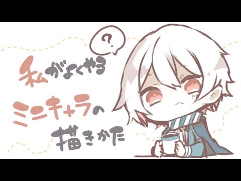 私的ミニキャラ描き方講座 髪型後編 Youtube