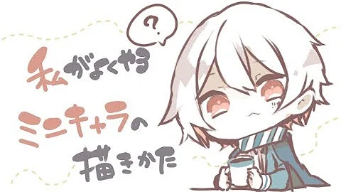 イラストミニキャラの書き方