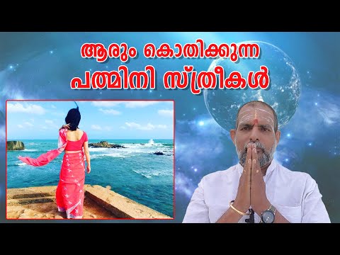 ആരും കൊതിക്കുന്ന പത്മിനി സ്ത്രീകൾ... : Dr. Jayakumar Sharma