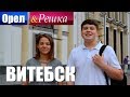 Орёл и Решка - Витебск (Пародия)