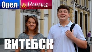 Орёл и Решка - Витебск (Пародия)