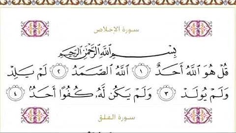 Surah 112, 113 , 114 : Al Ikhlas , Al Falaq ,An Nas With Arabic Text By Mishary Rashid Al Affasy