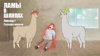 ЛАМЫ В ШЛЯПАХ РУССКАЯ ОЗВУЧКА (Llamas with Hats)