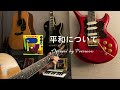 平和について / THE ALFEE covered by Peronica(寺尾伴内)