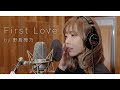 First Love - 宇多田ヒカル covered by 野島樺乃【et-アンド-/歌ってみた】