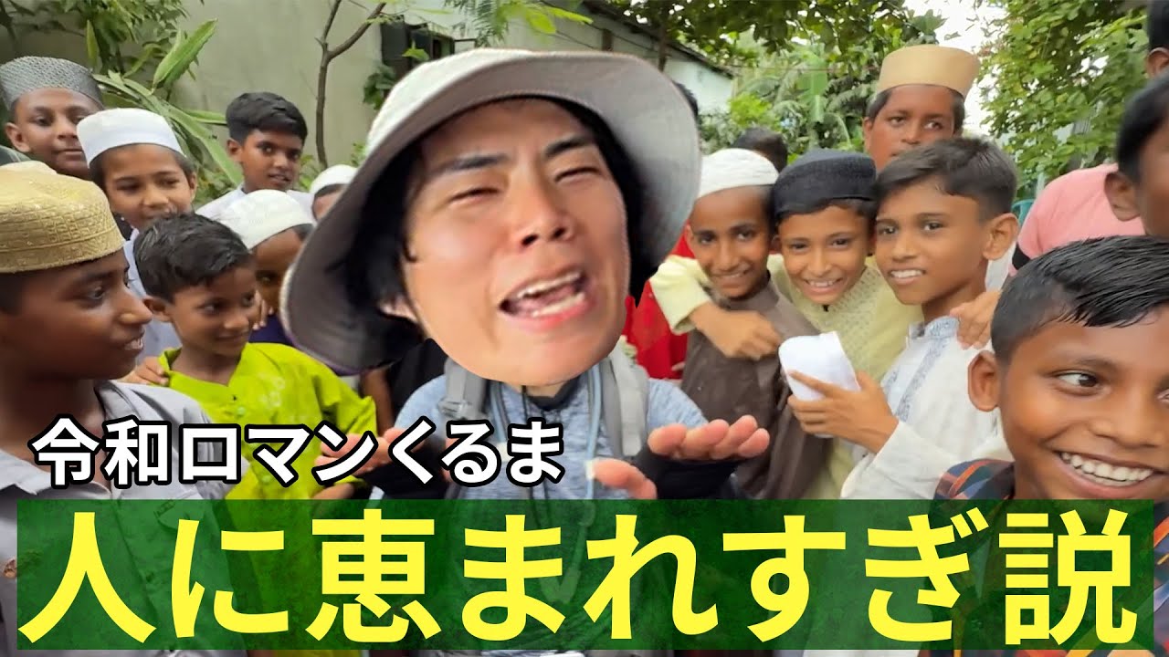 【外国人にも愛される!?】令和ロマンくるまの周りは素敵な人で溢れている集|『世界の果てに、くるま置いてきた』ABEMAで無料配信中!