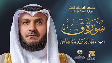 سورة ق برواية شعبة عن عاصم | الشيخ مشاري راشد العفاسي | Surah Qaf Mishary Alafasy