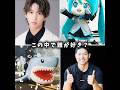 この中で誰が好き？#はじめしゃちょー#初音ミク#バヤシ#米津玄師