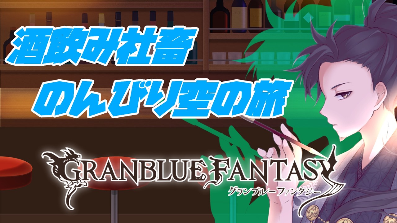 【グラブル】ムゲンって変身後なら適当に流してええんか？【ナポ/Vtuber】