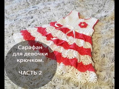 Сарафан для девочки крючком 2 года