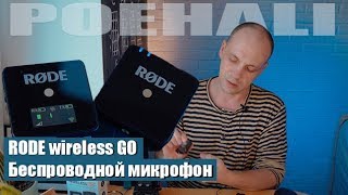 Обзор микрофона Rode Wireless Go. MIDIBlack в гостях.