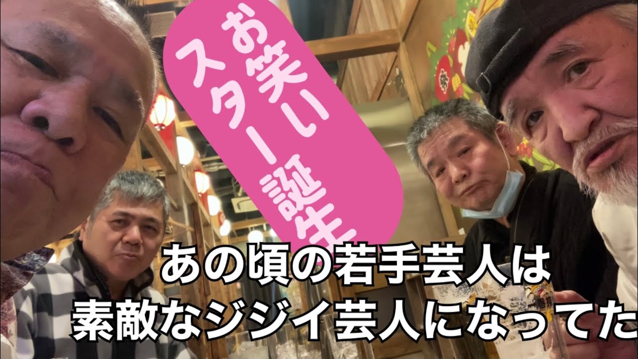 お笑いスター誕生で鎬を削った若手芸人達が今ではジジイ芸人！まだまだ