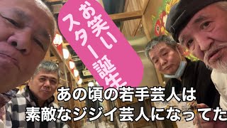 お笑いスター誕生で鎬を削った若手芸人達が今ではジジイ芸人！まだまだ