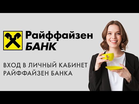 Бейне: Raiffeisenbank жеке шотына қалай кіруге болады