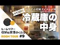 【ルームツアー#9】100均と無印良品で冷蔵庫の収納｜セリアのあのアイテムがまさか冷凍庫収納に？！