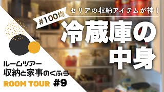 【ルームツアー#9】100均と無印良品で冷蔵庫の収納｜セリアのあのアイテムがまさか冷凍庫収納に？！