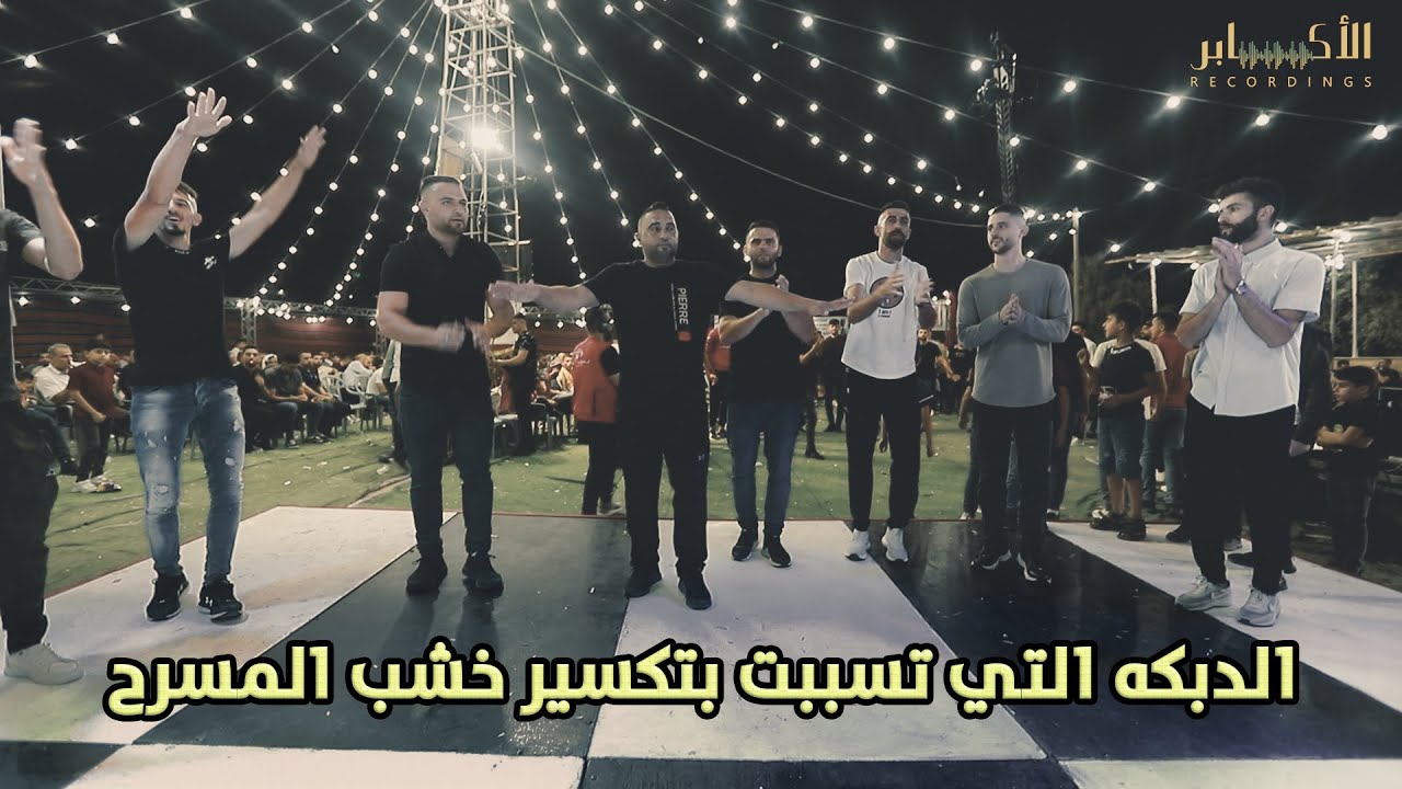 الدبكه التي تسببت بتكسير خشب المسرح!!🔥مع شباب بيت عوا 🔥مهرجان عبد الودود سويطي🔥مع الفنان احمد العامر