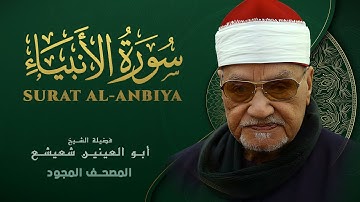 ما تيسر من سورة الأنبياء - الشيخ أبو العينين شعيشع - Surat Al-Anbiya - abu elainain shuisha