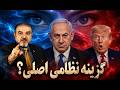 سناریوی بزرگ بعدی چیست بررسی احتمال تشدید فشارها و گزینه نظامی 