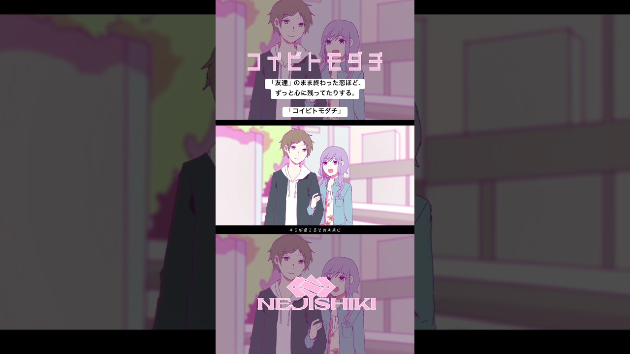 コイビトモダチ / ねじ式 feat. 結月ゆかり