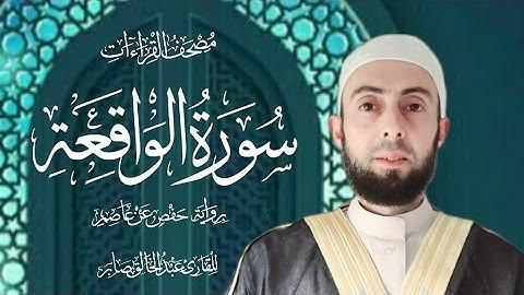 سورة الواقعة برواية حفص عن عاصم || المصحف المرتل Surat Al'Waqiah