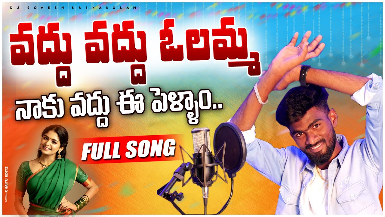 Vadhu Vadhu Olamma Naku Vadhu Ee Pellam  djsomesh sripuram  srikakulam folk songs   folk