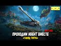 Проходим ивент Танец тигра 2022 WoT Blitz