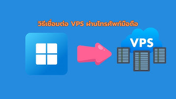 วิธีเชื่อมต่อ VPS ผ่านโทรศัพท์มือถือ remote VPS Mobile ผ่านแอพ Windows App ทำอย่างไร ไปดูกันเลย