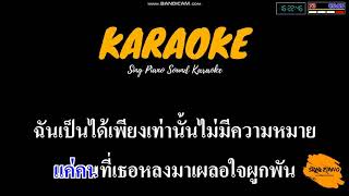 แฟนเก่า - ลาบานูน (คาราโอเกะ) | Sing Piano Sound Karaoke