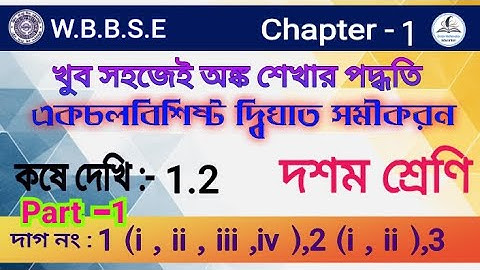 Class 10 math chapter 1 কষে দেখি 1.2 | akchal bisisto Dighat samikaran |  kose dekhi 1.2 |page - 4