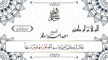 سورة هود برواية البزي عن ابن كثير || د. عبد العزيز محمد سويلم