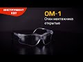 Очки защитные ОМ-1 (КВТ) с регулируемой длиной заушников