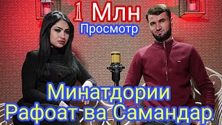 Минатдори Рафоат ва Самандар Барои 1 Млн 