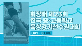 회장배 제23회 전국중·고등학교 육상경기선수권대회 3일차 LIVE