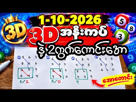 18ကြိမ် အနီးကပ် ဒဲ့နှစ်ကွက်, 1-10-2026, 3dချဲဂဏန်း