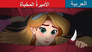 الأميرةُ المخبأة | The Hidden Princess in Arabic | @ArabianFairyTales