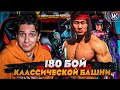 180 БОЙ ФАТАЛЬНОЙ КЛАССИЧЕСКОЙ БАШНИ ОКАЗАЛСЯ ПРОСТЫМ | Mortal Kombat Mobile